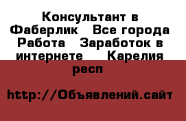 Консультант в Фаберлик - Все города Работа » Заработок в интернете   . Карелия респ.